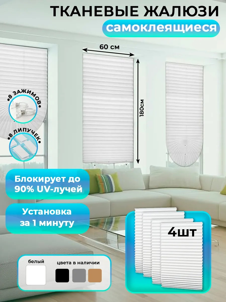 Жалюзи самоклеящиеся Conflate 60x180, без сверления, белые, набор 4шт