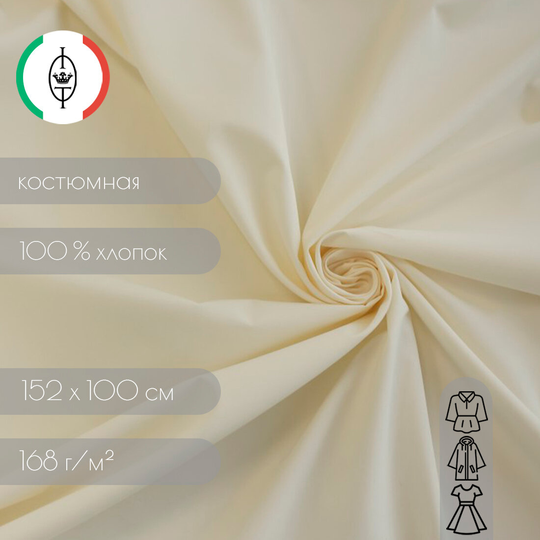 Ткань для шитья костюмно-плательный хлопок молочного цвета, ширина 1.52 м