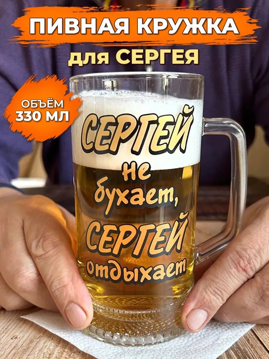 "Сергей не бухает, Сергей отдыхает", Пивная кружка именная, стекло, 330 мл