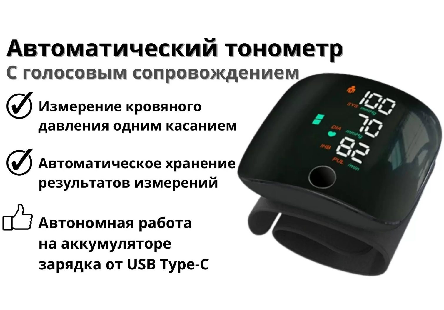 Тонометры Голосовой тонометр с зарядкой USB в комплекте/99 ячеек памяти на двух человек/ 3-х цветный LED дисплей/ русскоговорящий