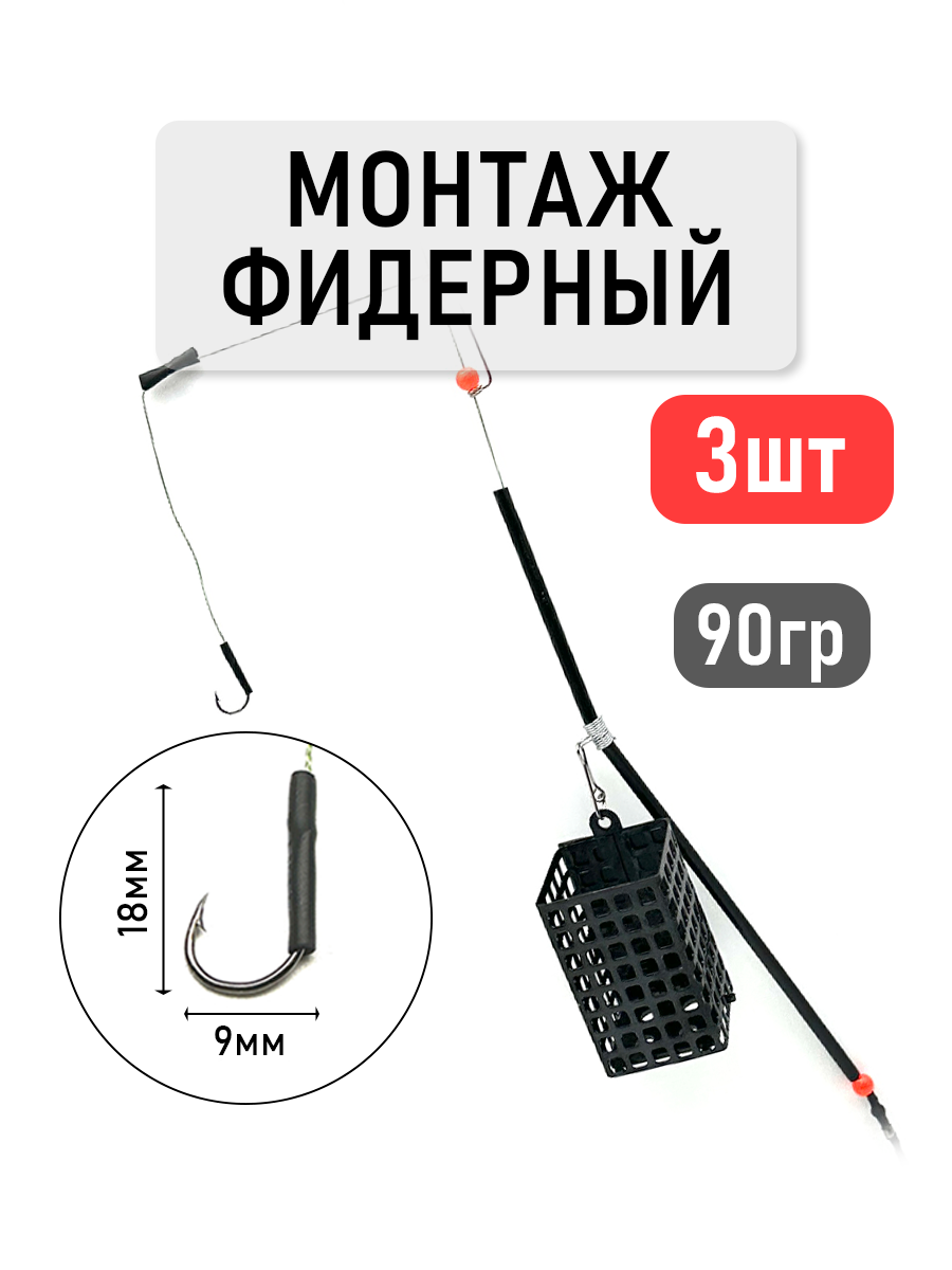 Монтаж рыболовный фидерный, закрытая кормушка, для летней рыбалки, черный, 3 шт
