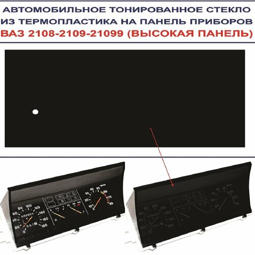 Автомобильное тонированное стекло из термопластика на панель приборов ВАЗ 2108-2109-21099 высокая панель 995₽
