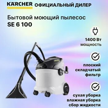 Пылесос SE 6.100 (1.081-220.0) 1400W
