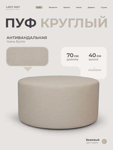 Изображение товара Пуфик круглый в прихожую, для туалетного столика LADY MAY Банкетка 70 х 40 см, Букле