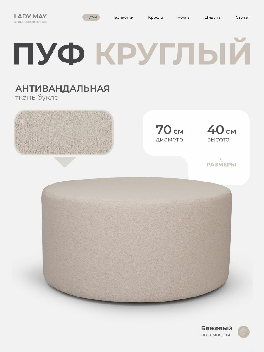 Пуфик круглый в прихожую, для туалетного столика LADY MAY Банкетка 70 х 40 см, Букле