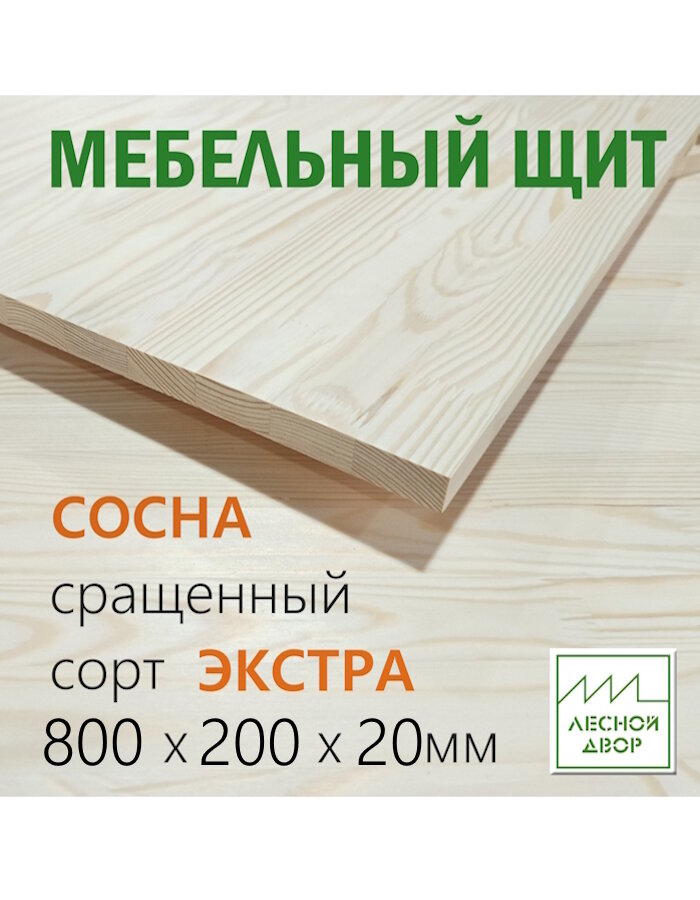 Мебельный щит Лесной двор сосна сорт Экстра сращенная шлифованная поверхность 800 х 200 x 20мм