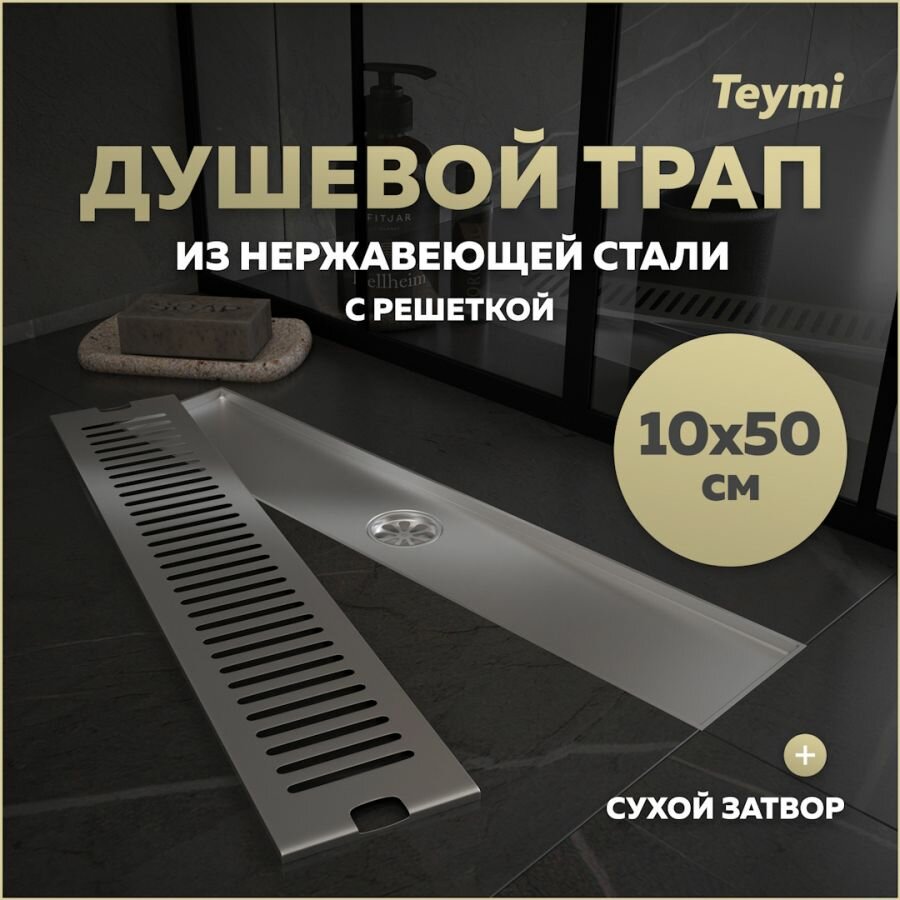 Трап для душа с сухим затвором вертикальный выпуск Teymi Helmi 10х50 c решеткой нержавеющая сталь T90331