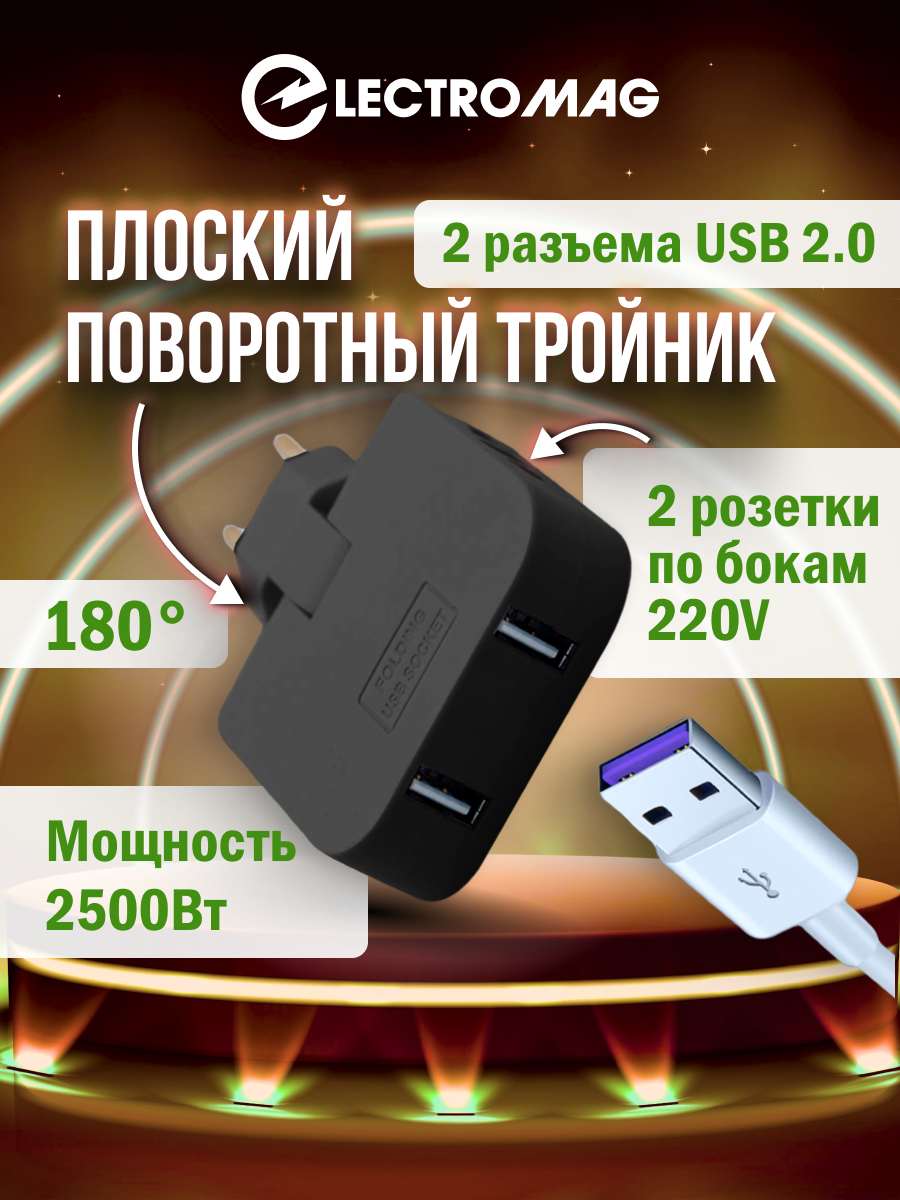 Тройник для розетки с usb 20 плоский поворотный разветвитель электрический на 16А