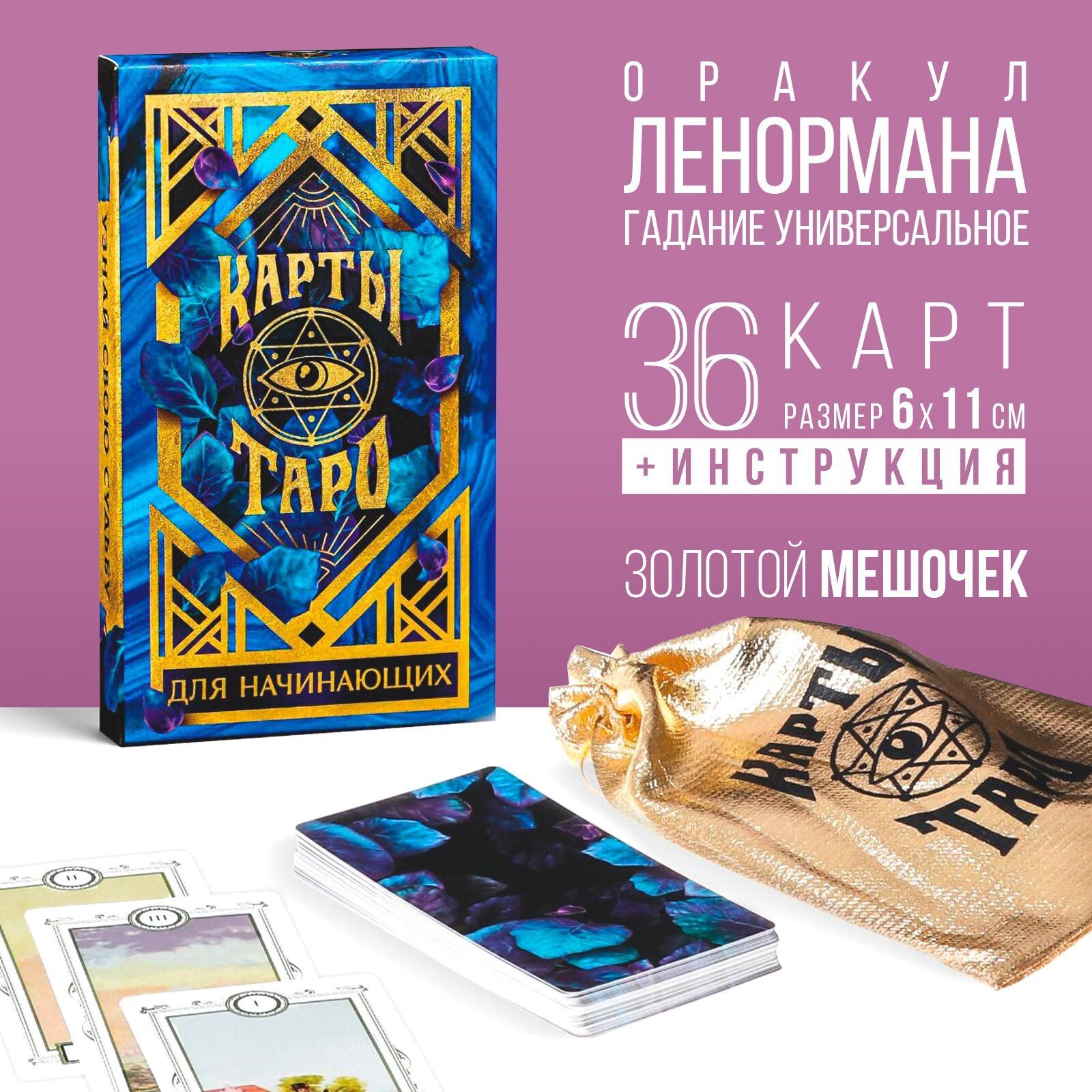 Таро Оракул «Для начинающих», 36 карт, золотой мешочек 6 х 11 см, 16+
