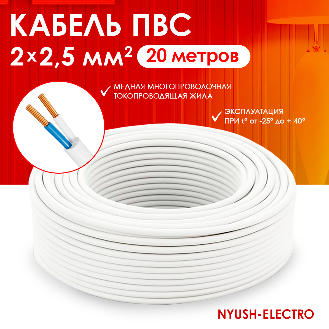 Кабель электрический ПВС 2х25 белый 20м