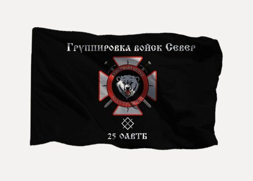 Изображение товара Флаг 25 автобатальон Группировка войск Север, 90х135 см на сетке для улицы, для флагштока