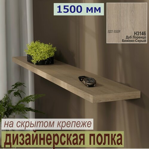 Изображение товара Полка дизайнерская, Настенная, Парящая, на Скрытом крепеже 1500 х 180 х 25мм, Цвет: H3146 Дуб Лоренцо Бежево-Серый 1 шт.