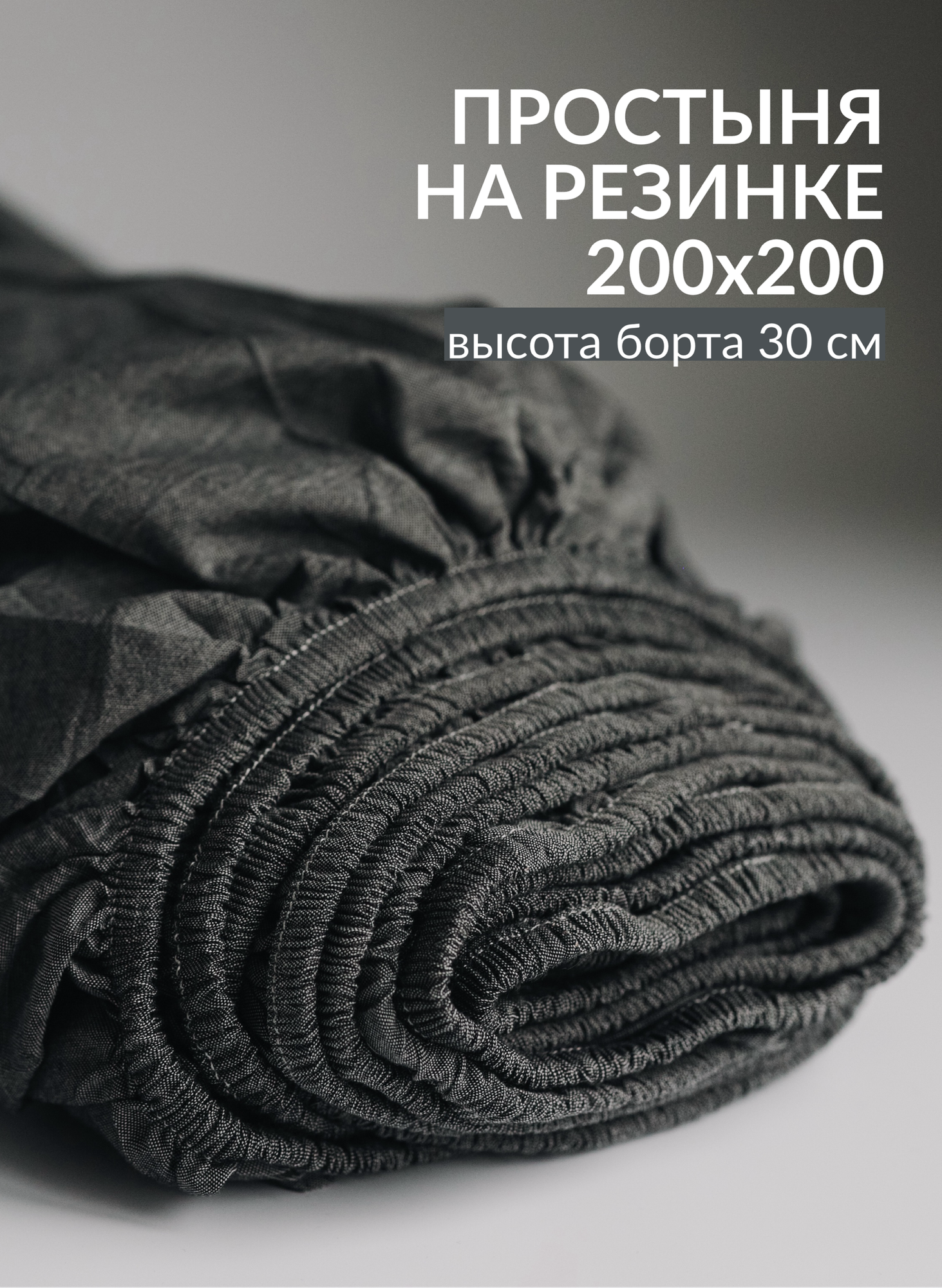 Простыня на резинке 200х200х30см из варёного хлопка Sweet Sleep, графит
