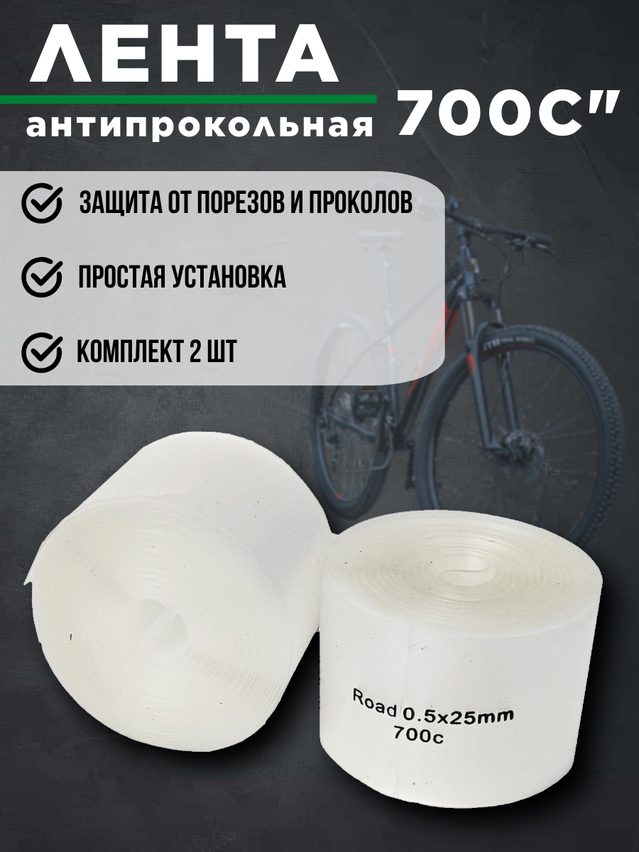 Лента для покрышки антипрокольная 700С 0,5x25мм — фото 1