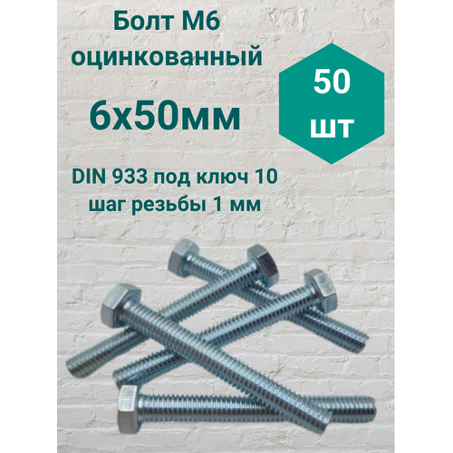 фото Болт м6 оцинкованный din 933 6х50мм (50 шт) steelrex