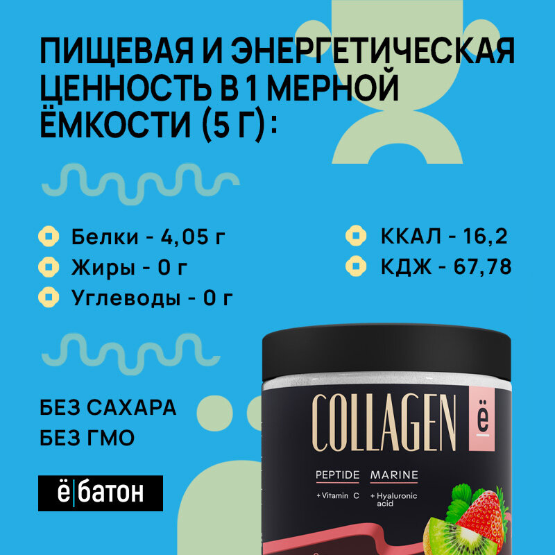 Морской коллаген с гиалуроновой кислотой и витамином С, ё|батон 150 г вкус Клубника-киви — фото 1