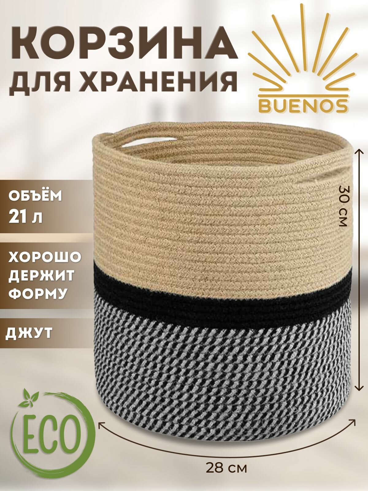 Корзина для белья плетенная, корзинка для хранения из джута трехцветная, кашпо для цветов, короб для игрушек 30х30х28см