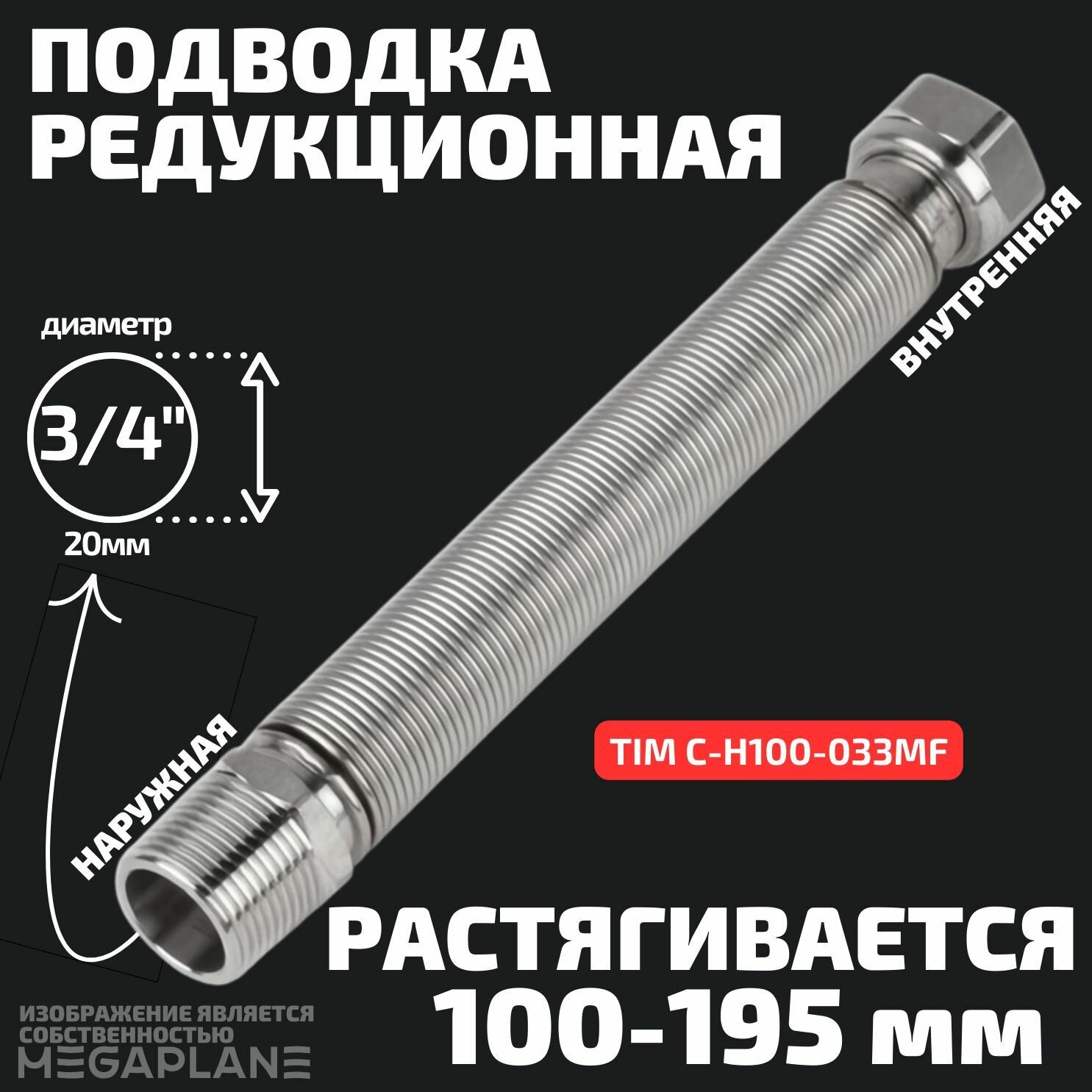 Подводка редукционная из нержавеющей стали сильфонного типа 3/4" (100-195мм) вн. / нар. TIM C-H100-033MF