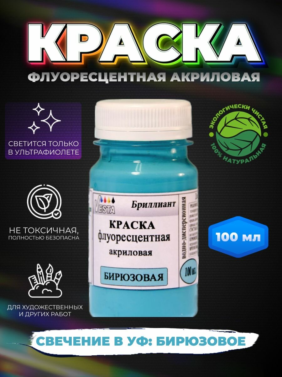 Краска флуоресцентная акриловая "VESTA BRILLIANT" цвет бирюзовый 100 мл - 2шт