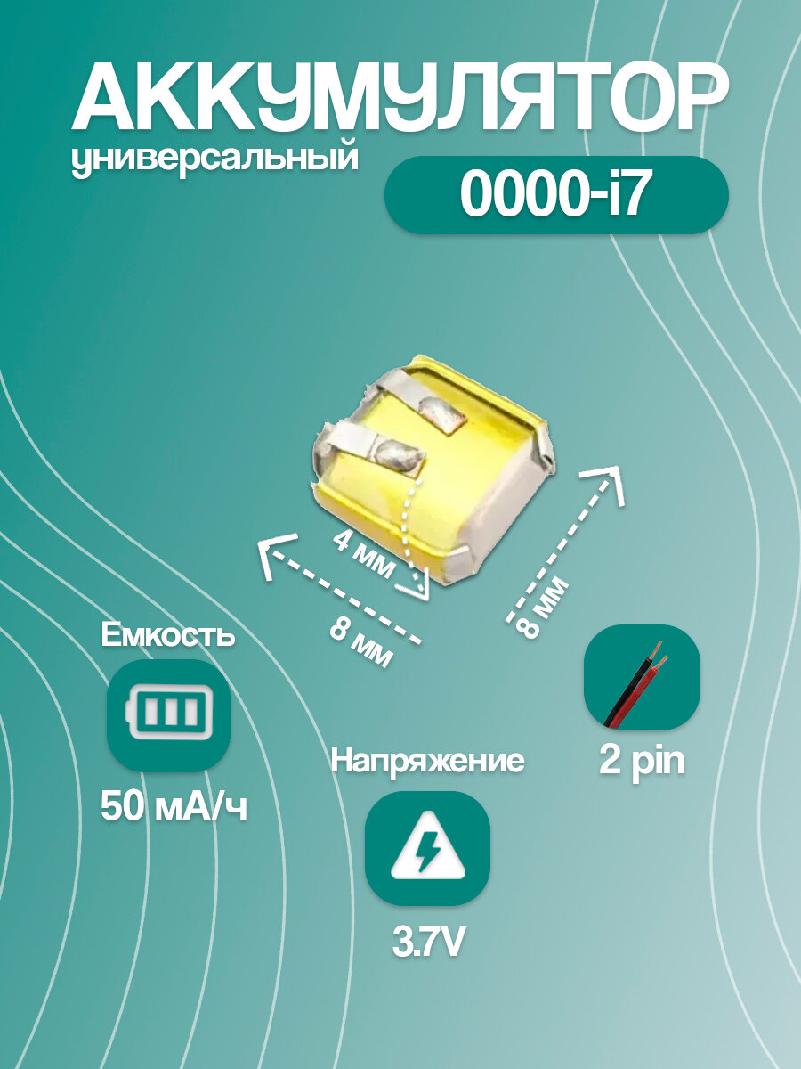 Аккумулятор универсальный для беспроводных наушников 0000-i7 (8*8*3 мм / 3.7V / 50 mAh)
