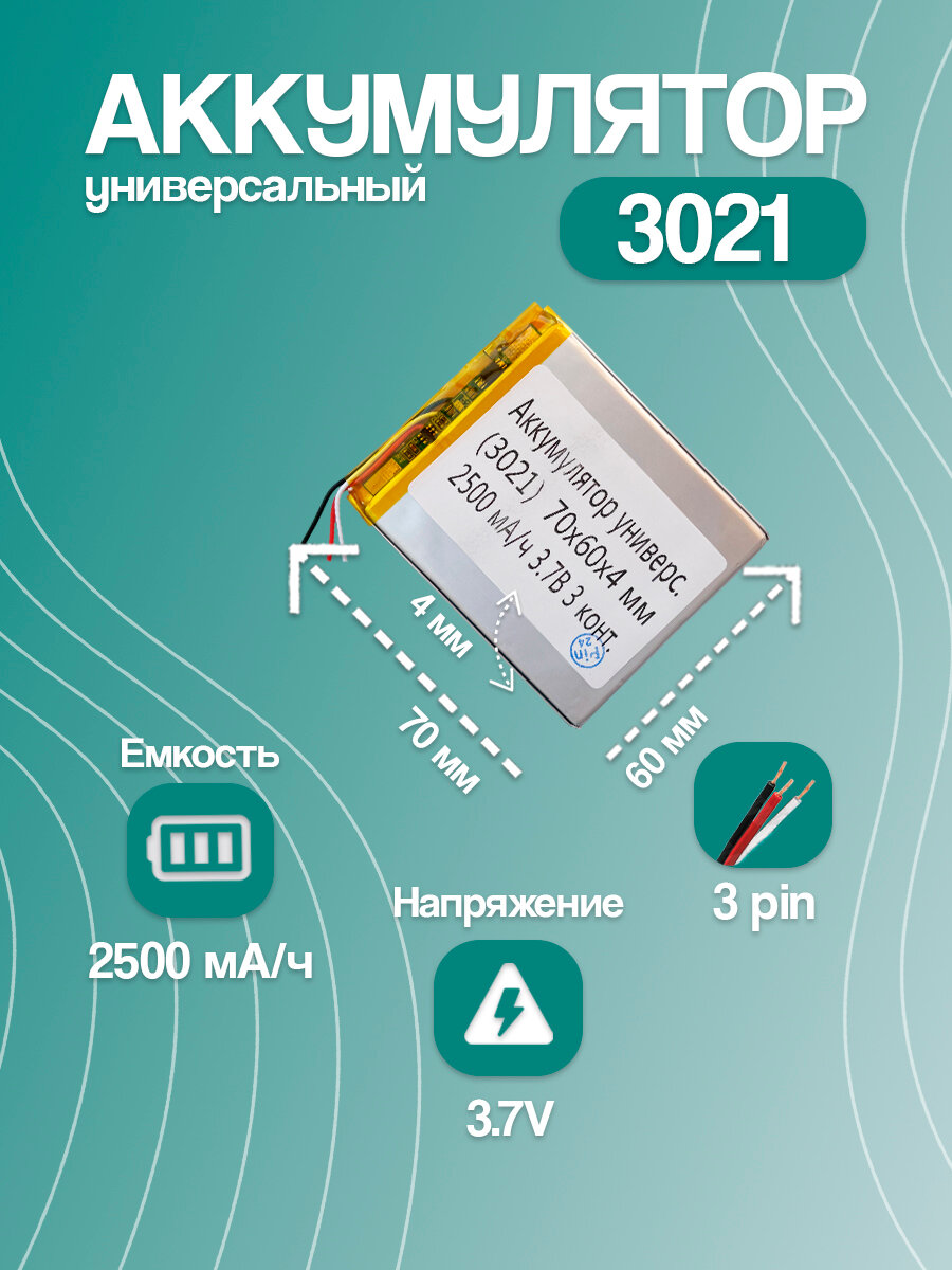 Аккумулятор универсальный 3021 (70*60*4 мм / 3.7V / 2500 mAh)
