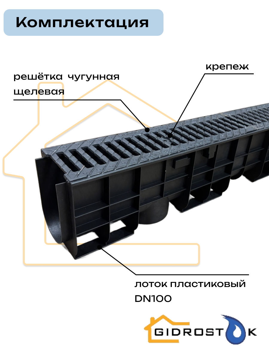 Лоток пластиковый DN100 H185 мм с чугунной щелевой решёткой и крепежом класс С250 — фото 1
