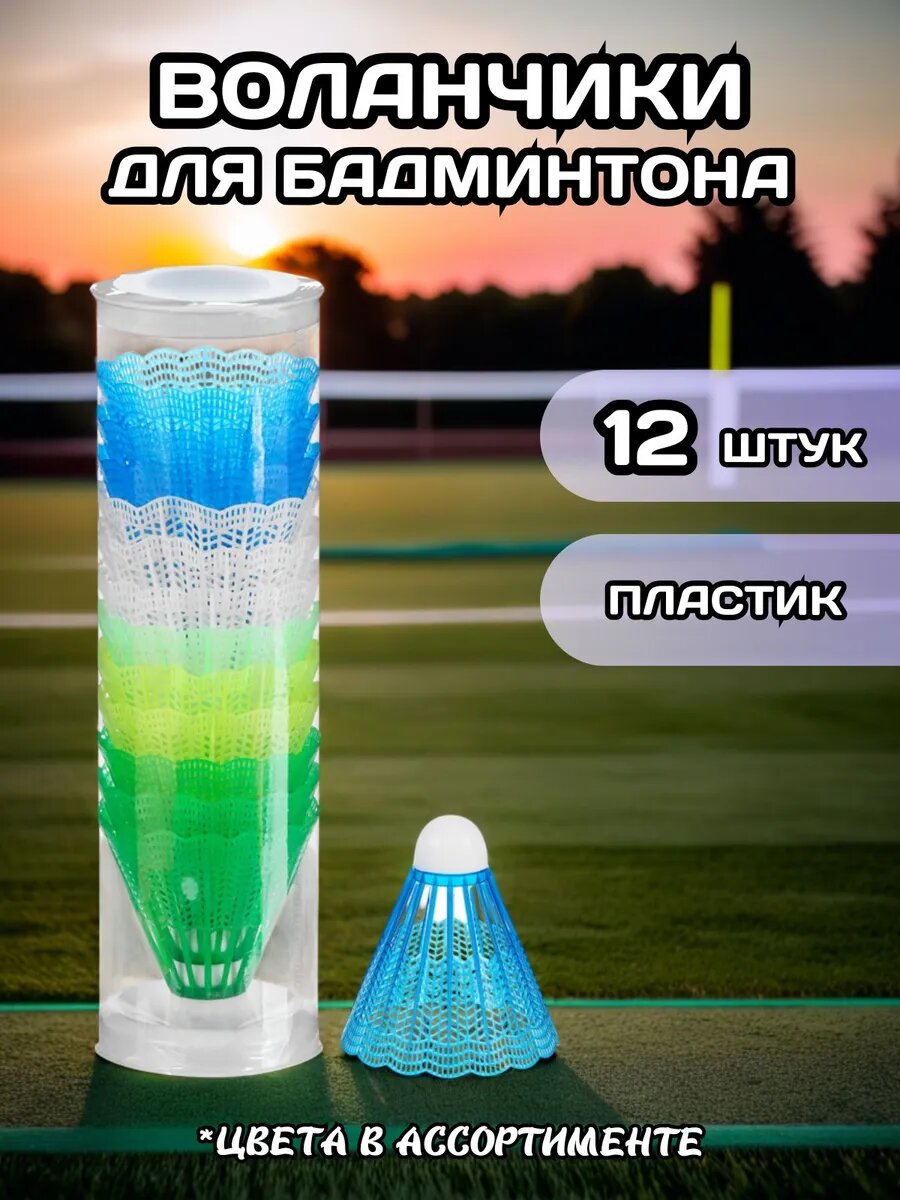 Воланчики для бадминтона набор 12 штук