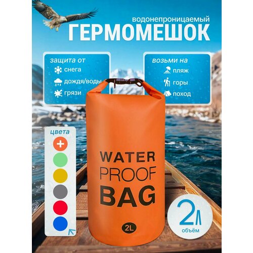 Гермомешок, гермосумка, водонепроницаемый, водоотталкивающий 2 литра