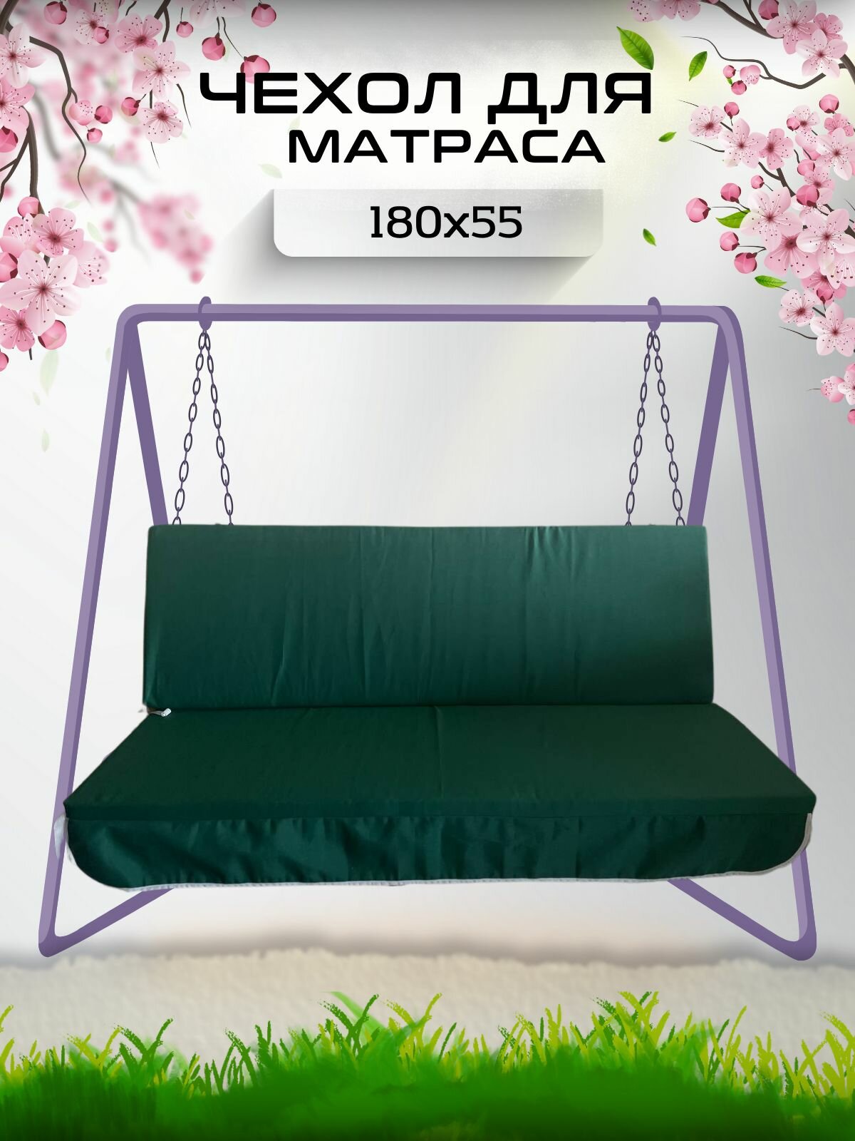 Чехол на матрас для садовых качелей Everena 180 55 8 green