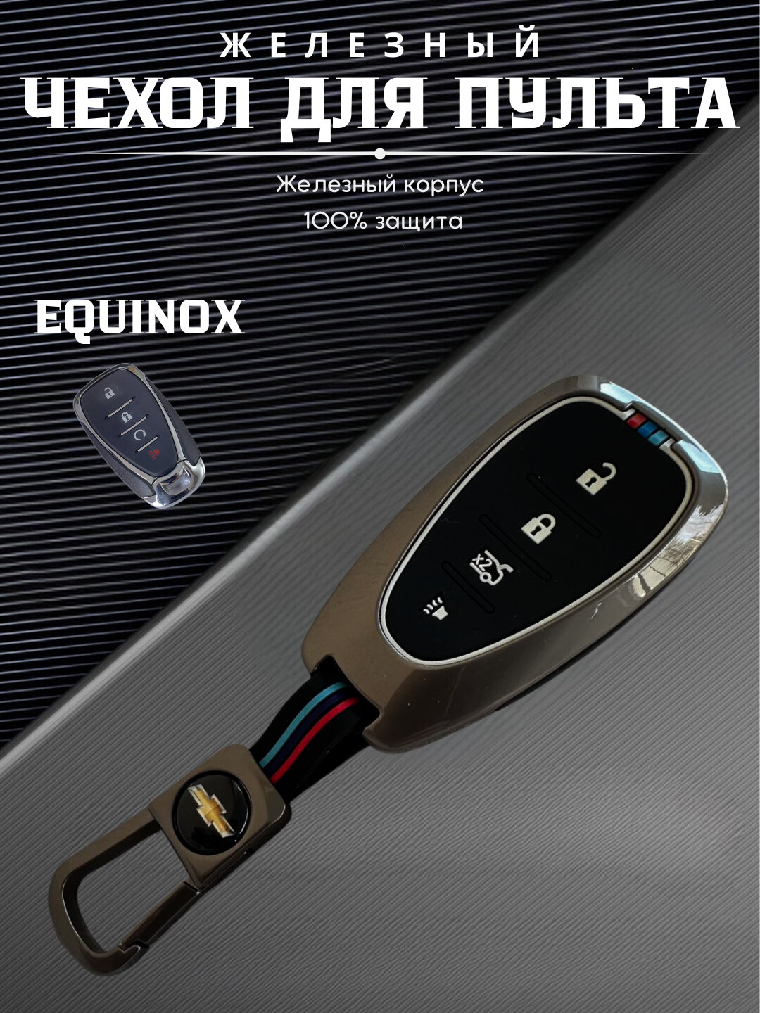 Железный чехол для пульта дистанционного управления Chevrolet Eqionox