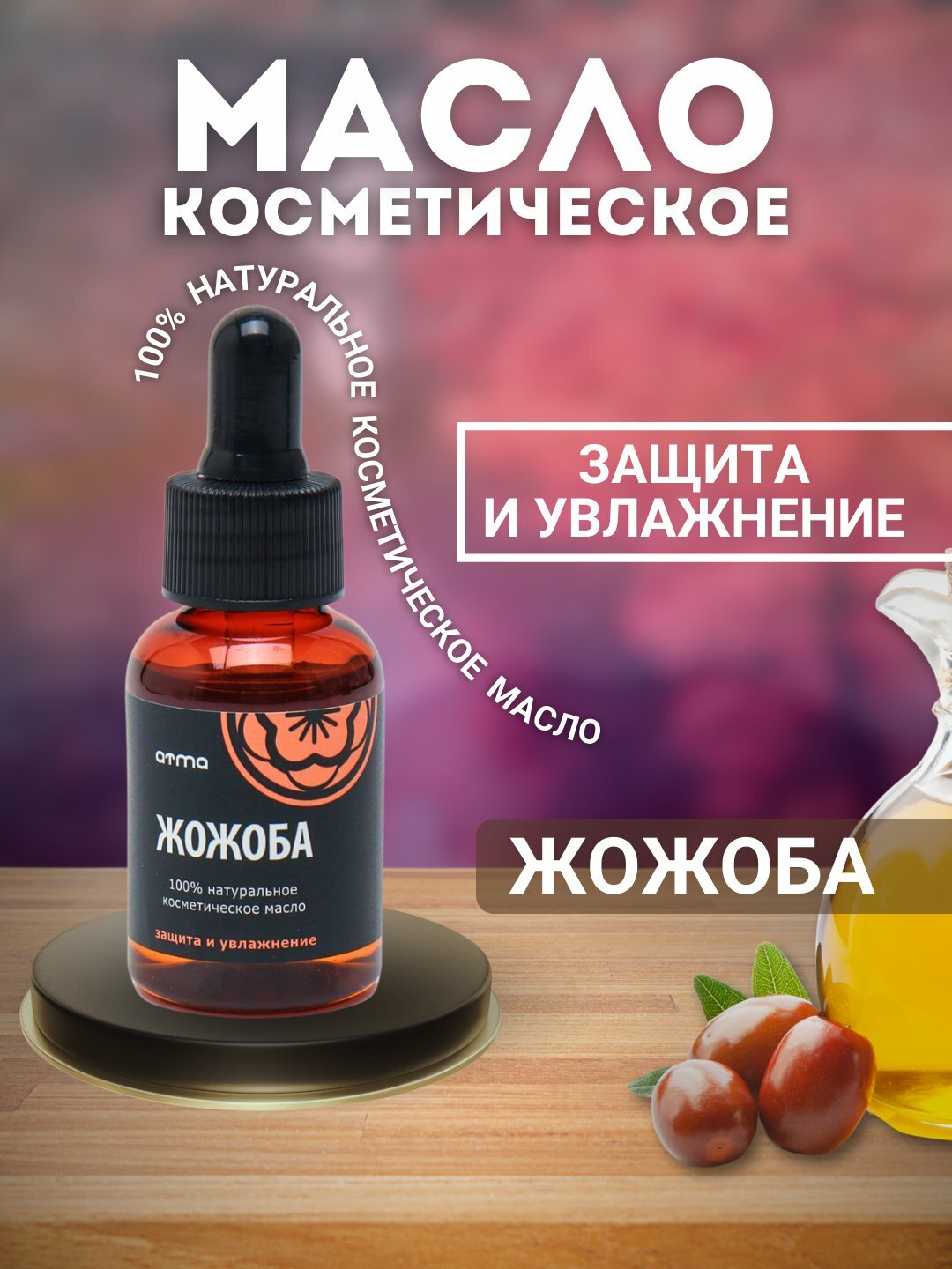 Косметическое масло ЖОЖОБА для волос и кожи натуральное Atma 35 мл