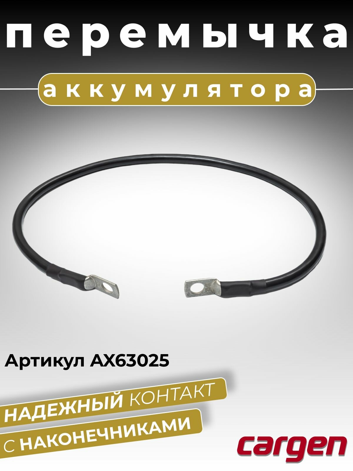 Перемычка для аккумулятора под крепежный болт М10 / Провод АКБ с наконечниками диаметром 10 мм длина 650 мм сечение 25 кв. мм
