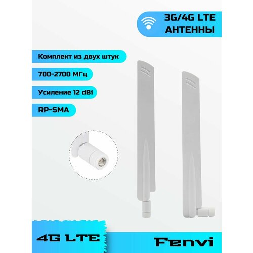 Антенны 3G4GLTE 12DBI SMA Male Белые 990₽