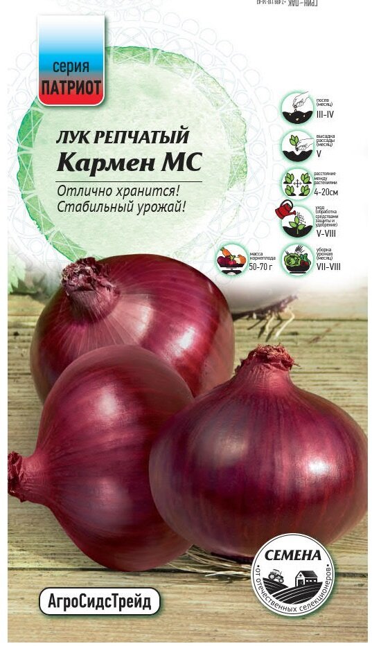 Семена овощей Патриот лук репчатый Кармен МС