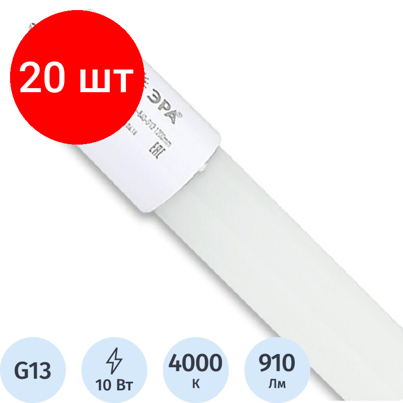 Комплект 20 штук Лампа светодиодная ЭРА STD LED T8-10W-840-G13-600mm G13 10Вт трубка стекло