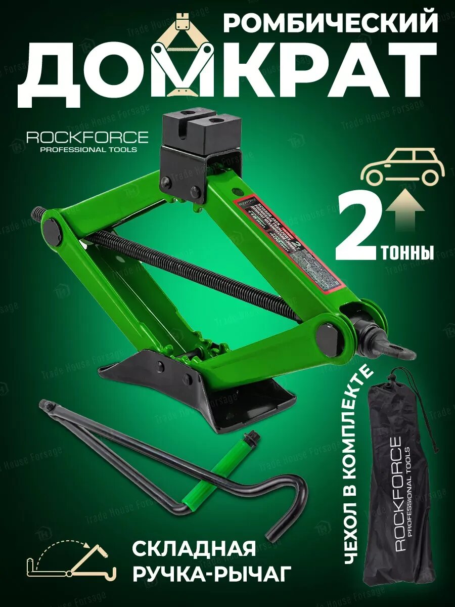 Автомобильный домкрат ромбический 2т, 115-400мм