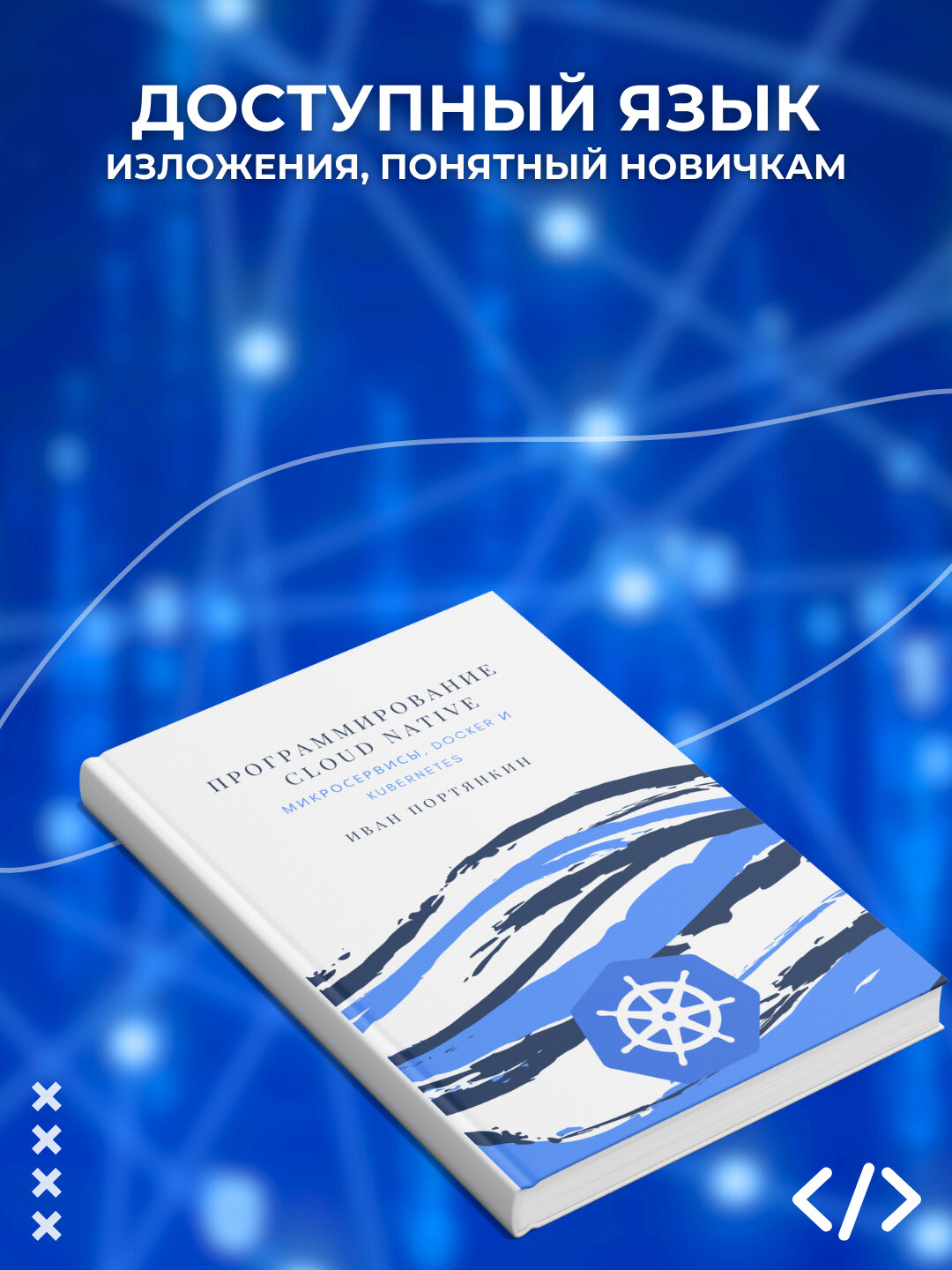 Программирование Cloud Native. Микросервисы, Docker и Kubernetes — фото 1