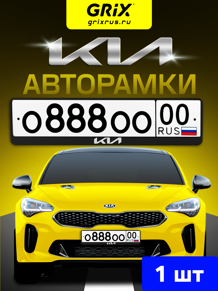 Grix Рамки автомобильные для госномеров с надписью "KIA" 1 шт.