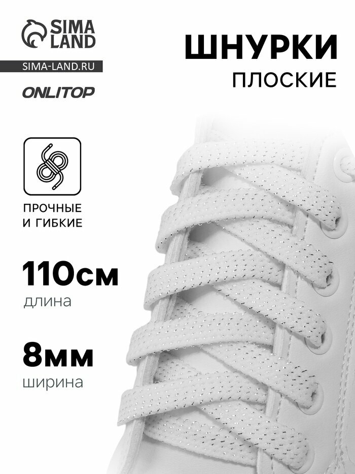 Шнурки для обуви, пара, плоские, 8 мм, 110 см, белые