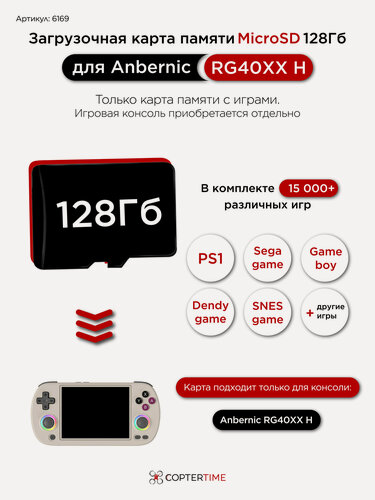 Изображение товара Карта памяти 128Гб с играми для Anbernic RG40XXH OS (загрузочная)