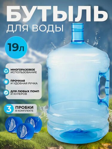 Изображение товара Бутыль 19 литров для воды с ручкой многоразовая ПЭТ + 3 пробки