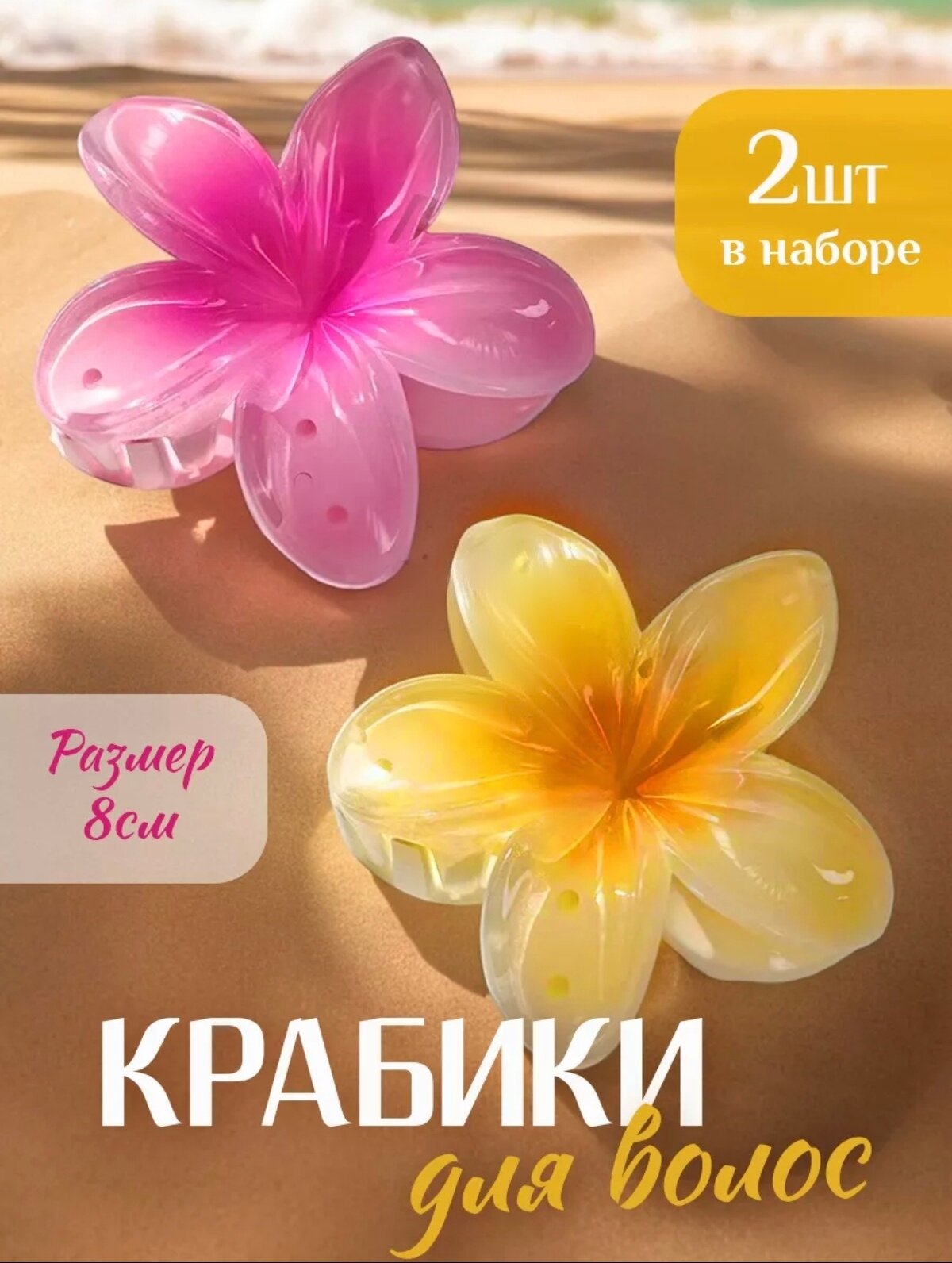 Заколка-Крабик для волос в виде цветка "Фаранжипани", 8 см, яркие цвета, 2 шт в комплекте