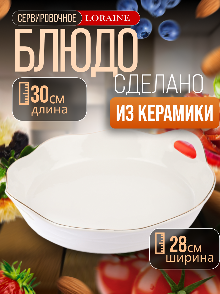 Блюдо сервировочное для подачи Loraine керамика 30x28x7 см