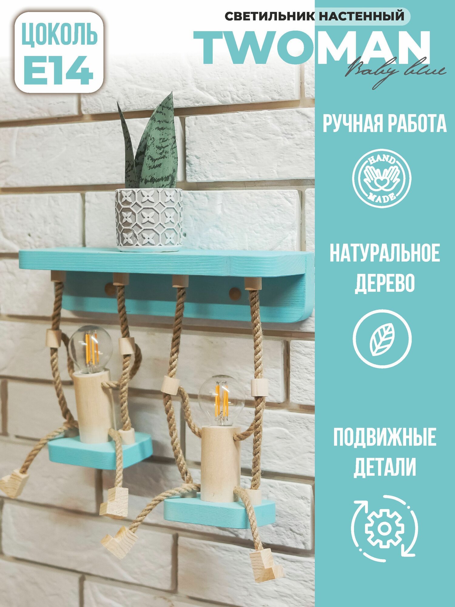 Светильник деревянный настенный TWOMAN BABY BLUE Е14 ручная работа нежно-голубой подарок мальчику