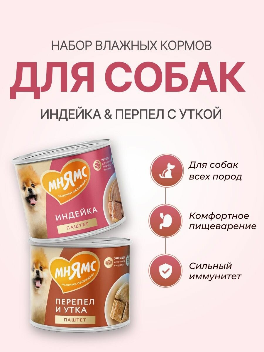 Набор паштета Мнямс: 200 г + 200 г. Влажный корм для собак всех пород. Индейка "комфортное пищеварение" + Перепел "сильный иммунитет"