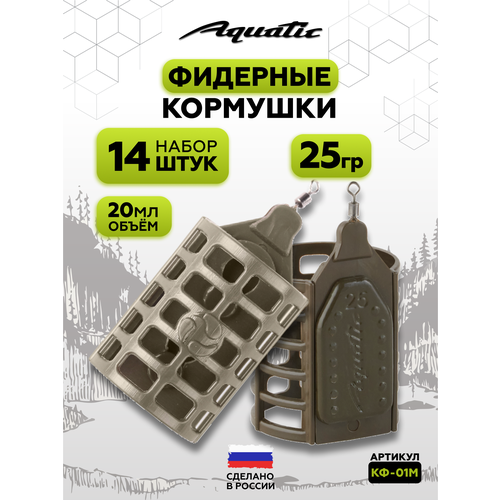 Набор фидерных кормушек для рыбалки 14 штук 25 гр (20 мл)