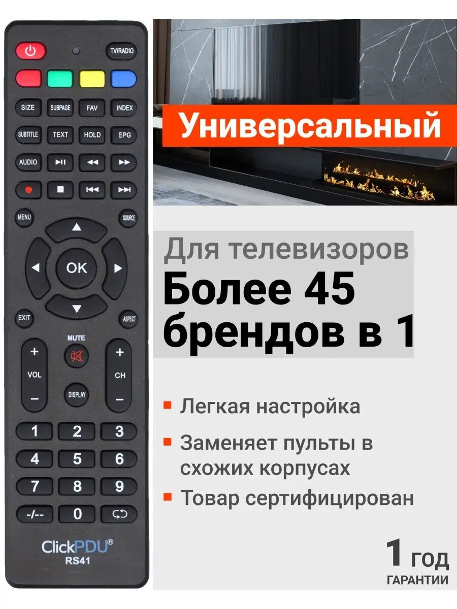 HOD1196 Пульт универсальный RS41 для разных телевизоров
