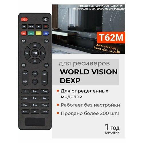 Пульт Huayu для DVB-T2 ресиверов World Vision и DEXP