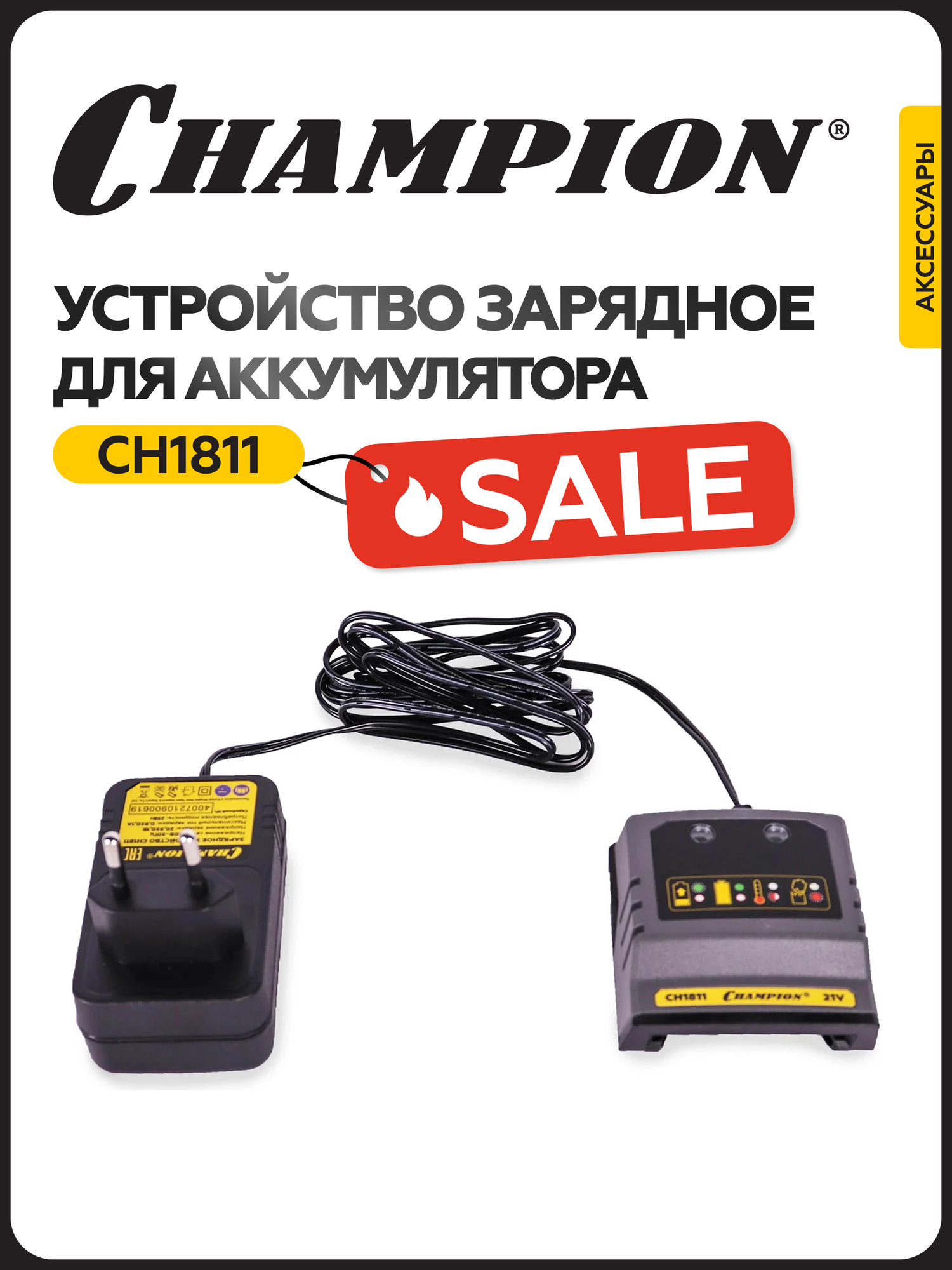 Устройство зарядное CHAMPION CH1811 25 Вт 230 В 09 А