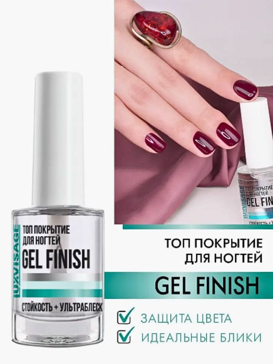 Топ покрытие для ногтей GEL FINISH, LUXVISAGE — фото 1